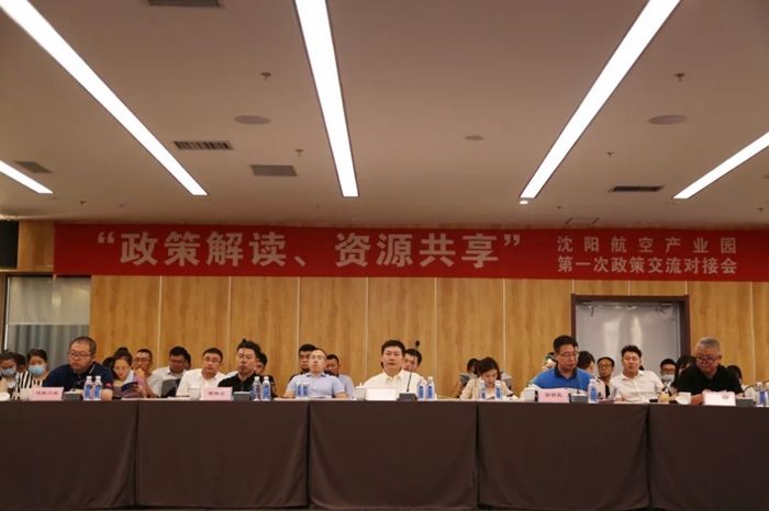 “政策解讀、資源共享” 沈陽(yáng)航空產(chǎn)業(yè)園舉辦政策交流對(duì)接會(huì)