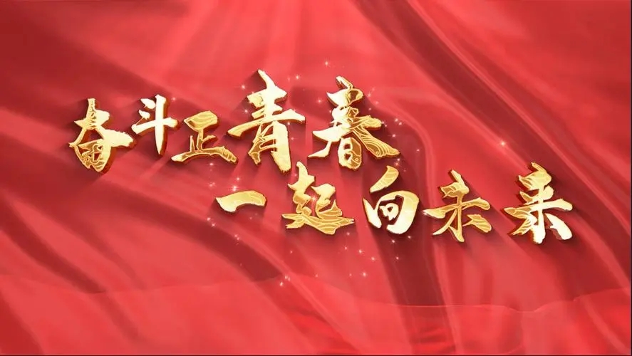 讓我們一起向未來！祝福國泰民安！