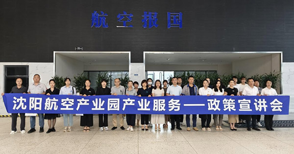 “人才服務進園區(qū)，惠企服務零距離”——沈陽航空產業(yè)園產業(yè)服務政策宣講會
