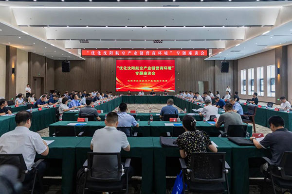 黨建引領(lǐng)聚合力 航空產(chǎn)業(yè)添動(dòng)能——沈陽市航空航天產(chǎn)業(yè)鏈綜合黨委召開專題座談會破解發(fā)展難題